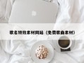 姜堰歌名特效素材网站（免费歌曲素材）