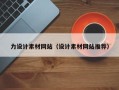 姜堰力设计素材网站（设计素材网站推荐）
