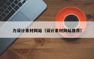 姜堰力设计素材网站（设计素材网站推荐）